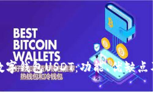 全面解析数字钱包USDT：功能、优缺点及使用技巧