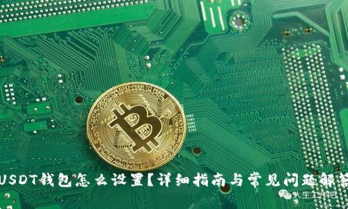 USDT钱包怎么设置？详细指南与常见问题解答