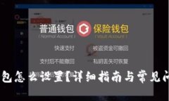 USDT钱包怎么设置？详细指南与常见问题解答