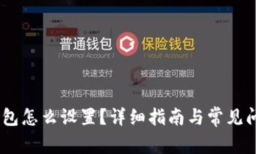 USDT钱包怎么设置？详细指南与常见问题解答
