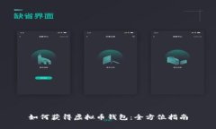 如何获得虚拟币钱包：全