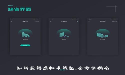 如何获得虚拟币钱包：全方位指南