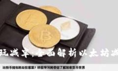 以太坊钱包如何玩减半：