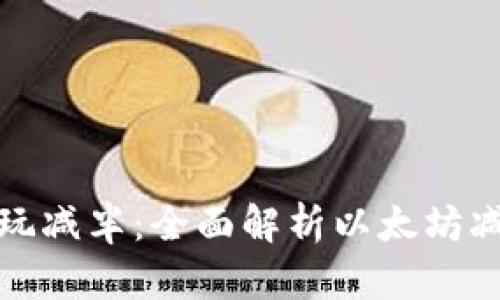 以太坊钱包如何玩减半：全面解析以太坊减半机制及其影响