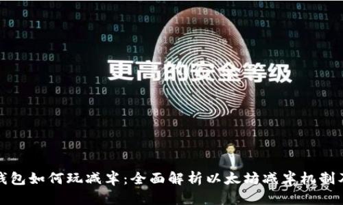以太坊钱包如何玩减半：全面解析以太坊减半机制及其影响