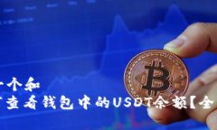思考一个和  : 如何查看钱包中的USDT余额？全面指
