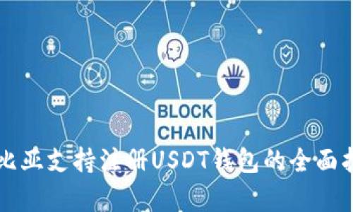 赞比亚支持注册USDT钱包的全面指南