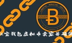 如何选择K宝钱包虚拟币卖