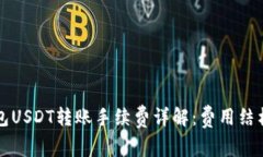 个人钱包USDT转账手续费详