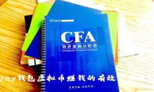 Okpay钱包虚拟币赚钱的有效方式与策略