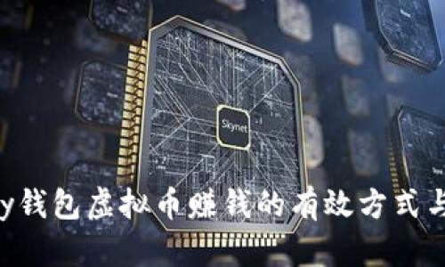 Okpay钱包虚拟币赚钱的有效方式与策略