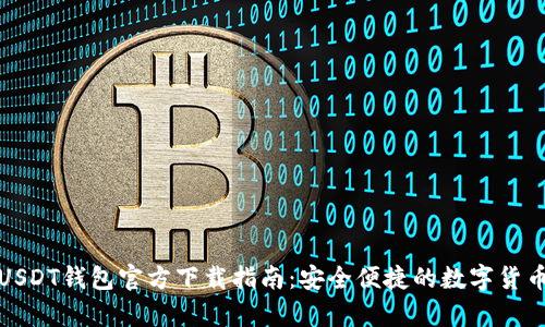 华为手机USDT钱包官方下载指南：安全便捷的数字货币存储选择