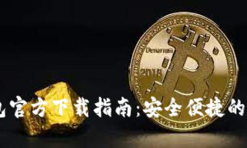 华为手机USDT钱包官方下载指南：安全便捷的数字货币存储选择