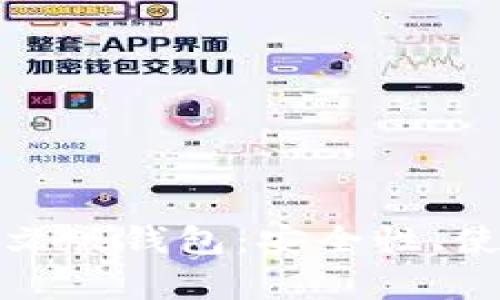 全面解析区块链中文版钱包：安全性、使用案例与发展趋势