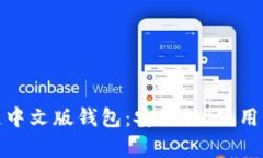 全面解析区块链中文版钱