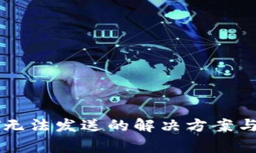 BRD钱包USDT无法发送的解决方案与常见问题解析