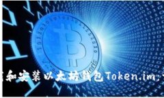如何下载和安装以太坊钱包Token.im：详细指南