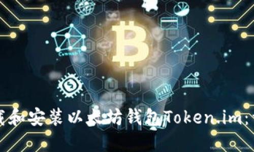 如何下载和安装以太坊钱包Token.im：详细指南