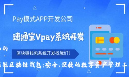 和的

新锐区块链钱包：安全、便捷的数字资产管理工具