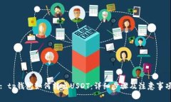 : tp钱包如何转出USDT：详细步骤及注意事项
