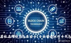 比特币存放在哪种钱包最安全？全面解析比特币
