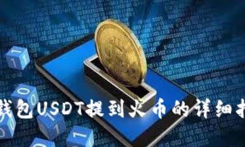 tp钱包USDT提到火币的详细指南