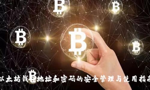:
以太坊钱包地址和密码的安全管理与使用指南