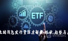 以太坊钱包发行量深度解