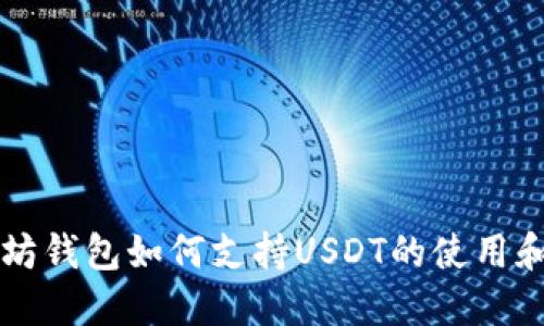 以太坊钱包如何支持USDT的使用和管理
