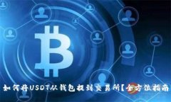 如何将USDT从钱包提到交易