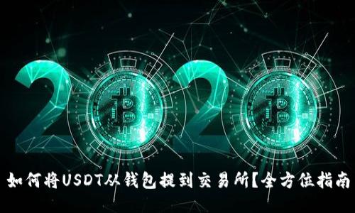 如何将USDT从钱包提到交易所？全方位指南