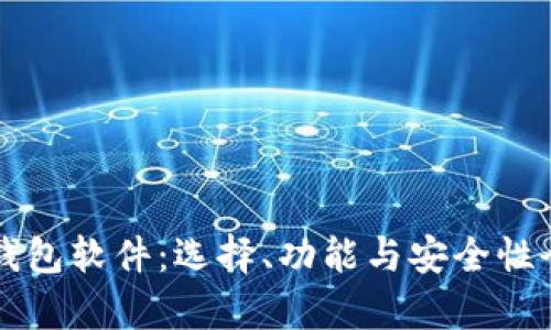 比特币钱包软件：选择、功能与安全性全面解析