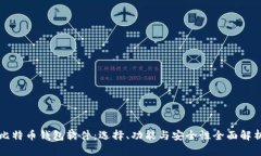比特币钱包软件：选择、