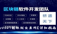如何将钱包中的USDT转账到交易所？详细指南与常