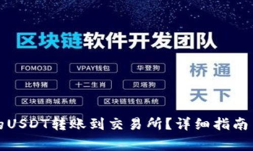 如何将钱包中的USDT转账到交易所？详细指南与常见问题解答