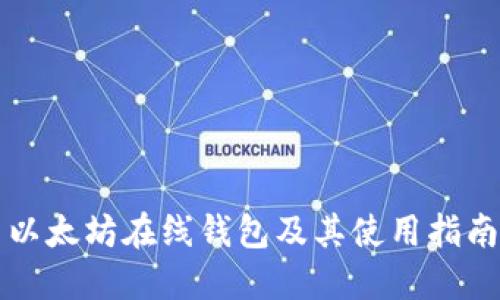 以太坊在线钱包及其使用指南