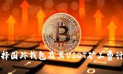如何选择国外钱包及其USDT矿工费计算方法