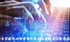   安全便捷的比特币电子钱包应用推荐及使用指南