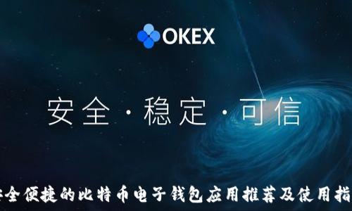   
安全便捷的比特币电子钱包应用推荐及使用指南