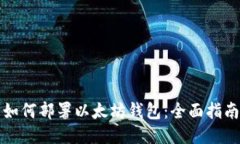 如何部署以太坊钱包：全面指南