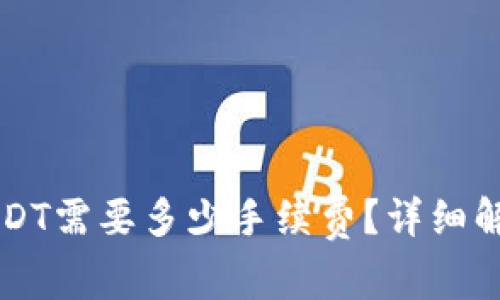 Token.im钱包转USDT需要多少手续费？详细解析与常见问题解答