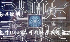 思考和关键词  TP钱包中USDT不可用的原因及解决方