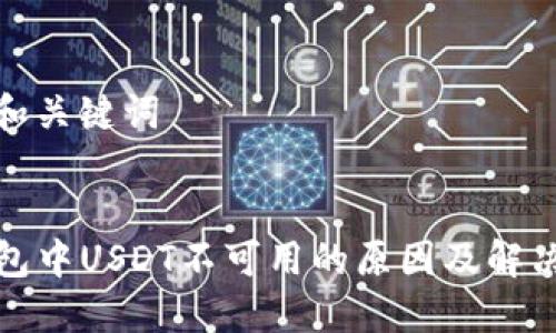 思考和关键词

  
TP钱包中USDT不可用的原因及解决方案