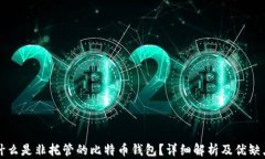 什么是非托管的比特币钱包？详细解析及优缺点