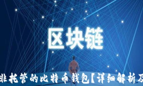 
什么是非托管的比特币钱包？详细解析及优缺点