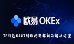 TP钱包USDT到账问题解析及