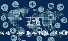 如何将USDT导入钱包：详细