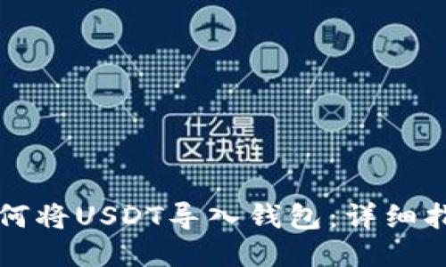 如何将USDT导入钱包：详细指南