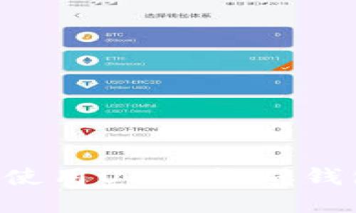 如何选择和使用USDT搬砖钱包：全面指南