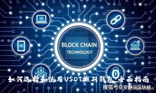 如何选择和使用USDT搬砖钱包：全面指南